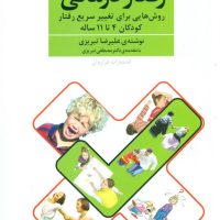 رفتار درمانی(کودکان 4تا11ساله)/فراروان