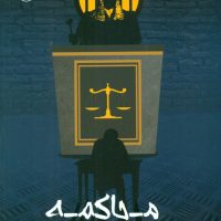 محاکمه /مصدق