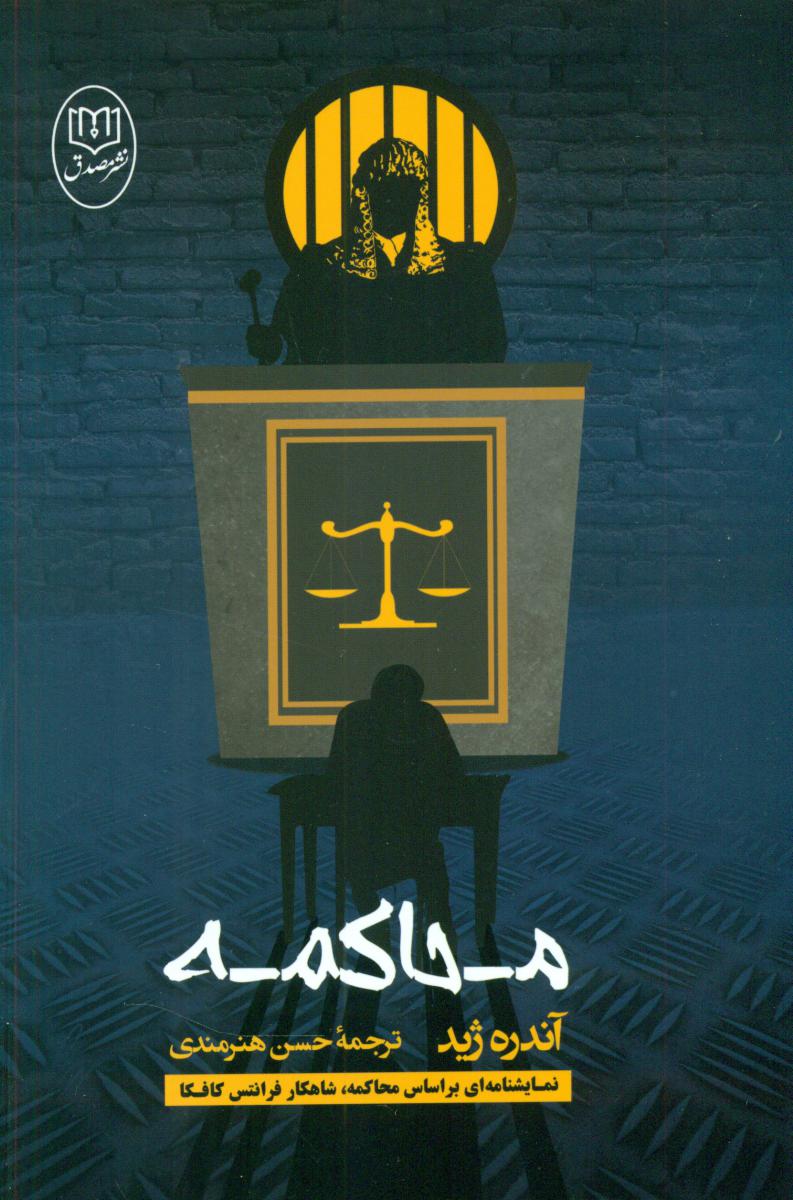 محاکمه /مصدق