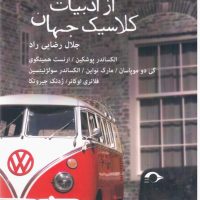 داستان های کوتاه از ادبیات کلاسیک جهان/نشانه