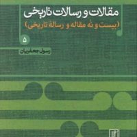 مقالات و رسالات تاریخی 5 / علم
