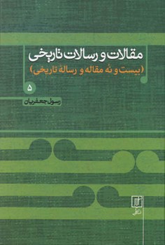 مقالات و رسالات تاریخی 5 / علم