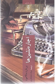 اجاره نشین ها /چترنگ