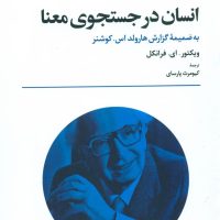 انسان در جستجوی معنا / تمدن علمی