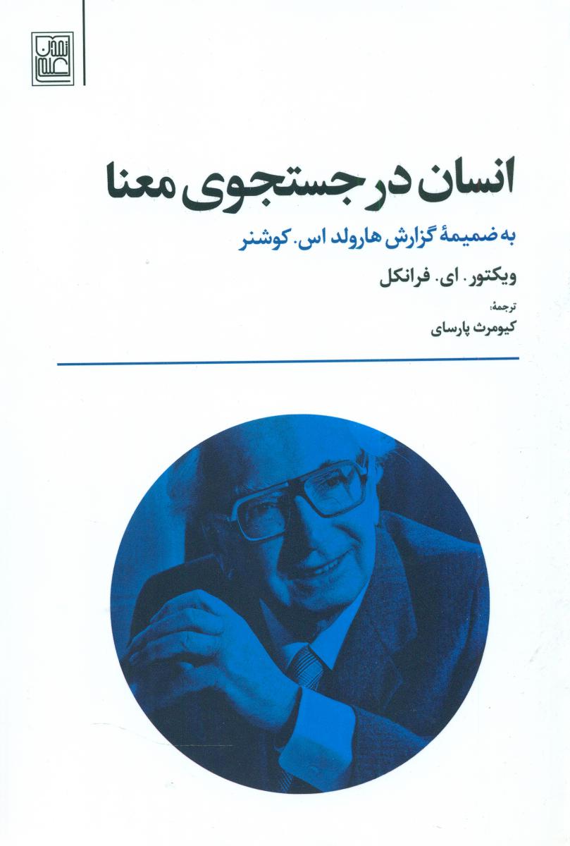 انسان در جستجوی معنا / تمدن علمی