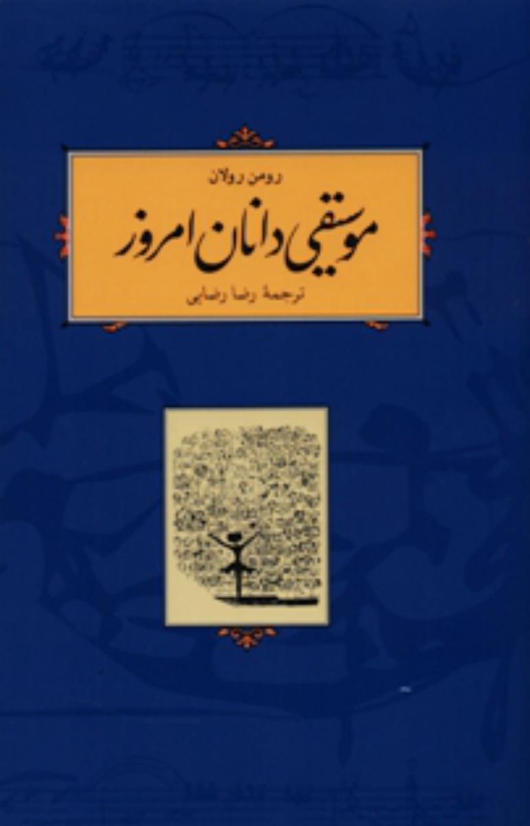 موسیقی دانان امروز/ کارنامه