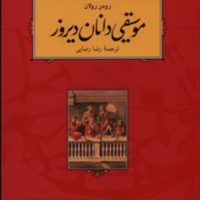 موسیقی دانان دیروز/ کارنامه