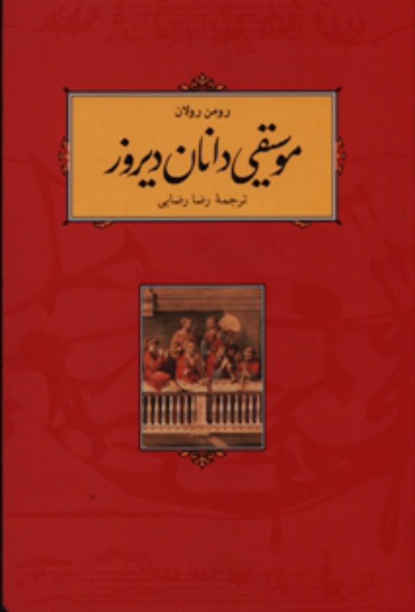 موسیقی دانان دیروز/ کارنامه