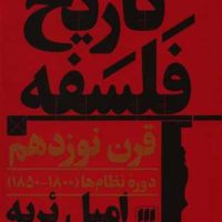 تاریخ فلسفه قرن19 / انتشارات هرمس