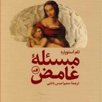 مسئله غامض/ثالث