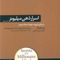 اسرار ذهن میلیونر / هورمزد