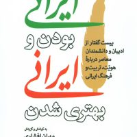ایرانی بودن و ایرانی بهتر شدن/جهان کتاب