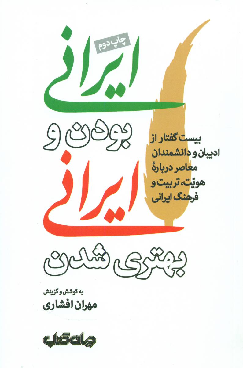 ایرانی بودن و ایرانی بهتر شدن/جهان کتاب