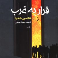 فرار به غرب/مصدق