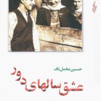 عشق سالهای دور 2 جلدی/ ترانه