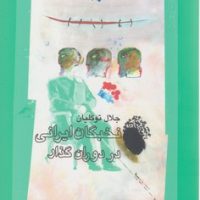 نخبگان ایرانی در دوران گذار /نگاه معاصر