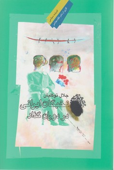 نخبگان ایرانی در دوران گذار /نگاه معاصر