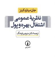 نظریه عمومی اشتغال بهره و پول/نی