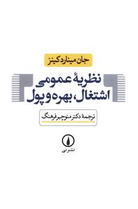 نظریه عمومی اشتغال بهره و پول/نی