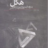 هگل(پنج متن سیاسی منتخب) /روزبهان