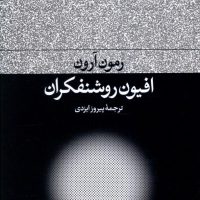 افیون روشنفکران/فرهنگ جاوید