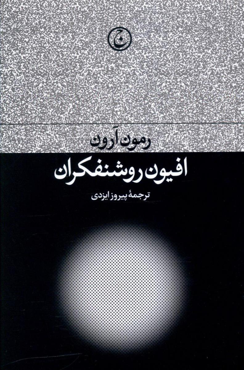 افیون روشنفکران/فرهنگ جاوید