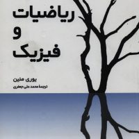 ریاضیات و فیزیک / فاطمی