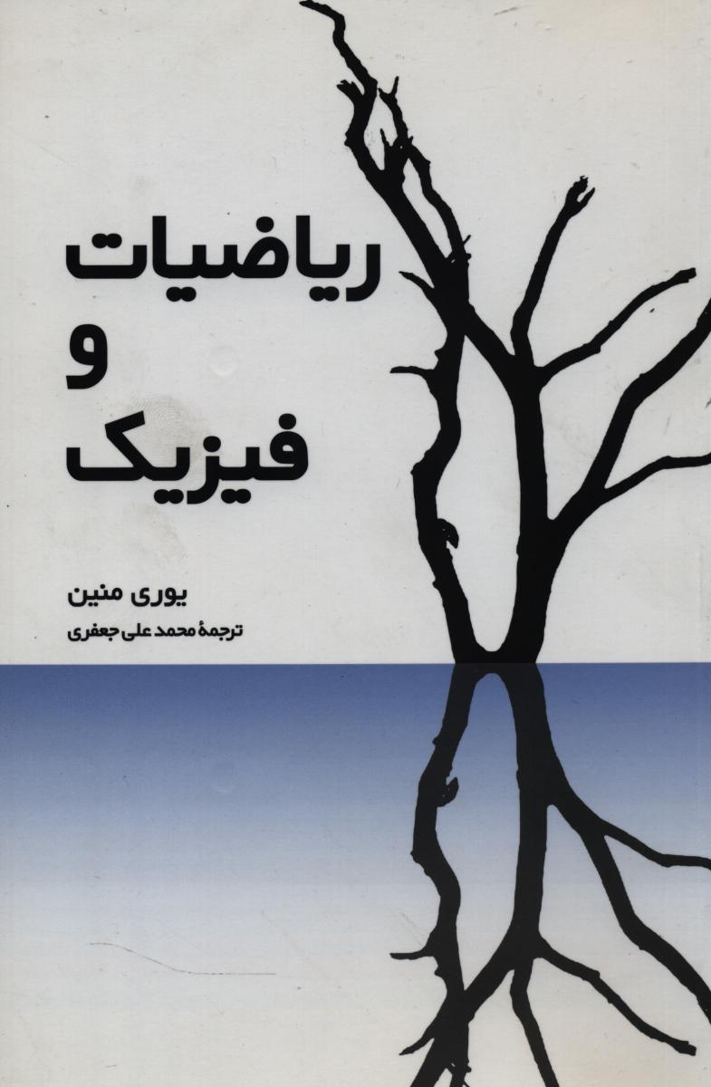 ریاضیات و فیزیک / فاطمی