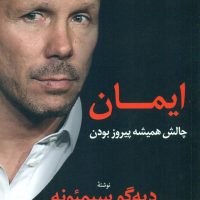 ایمان چالش همیشه پیروز بودن / کوله پشتی