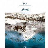 زیستن /ثالث