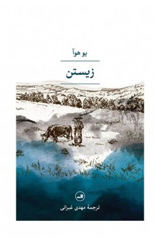 زیستن /ثالث