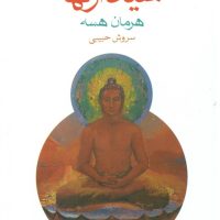 سیدارتها (جیبی) / ماهی