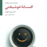 افسانه خوشبختی / سایه سخن