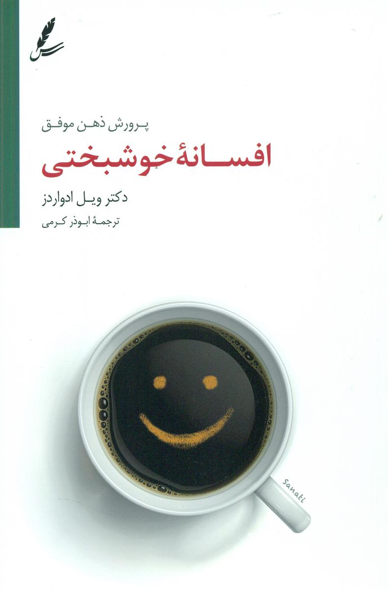 افسانه خوشبختی / سایه سخن