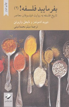 بفرمایید فلسفه (2) / کرگدن