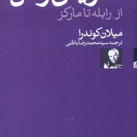 نظریه رمان از رابله تا مارکز/روشنگران