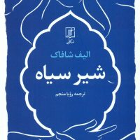 شیر سیاه /علم