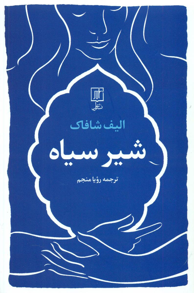 شیر سیاه /علم