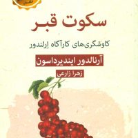 سکوت قبر-ادبیات پلیسی 13/قطره