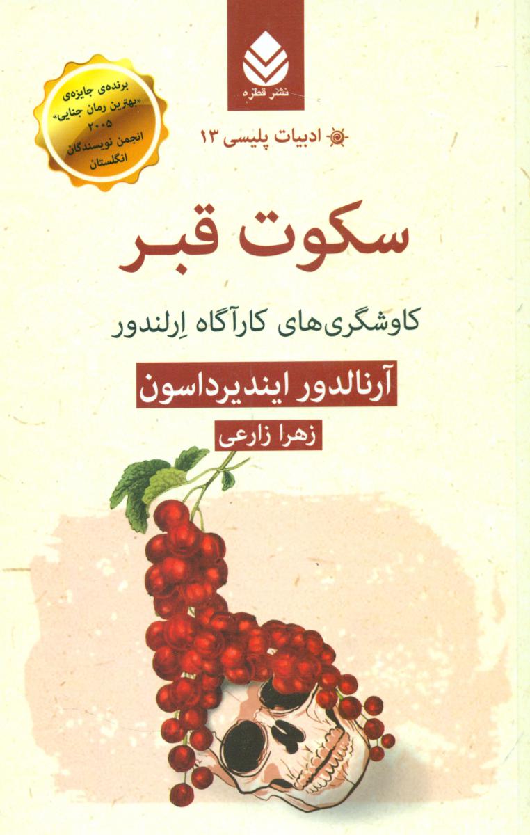 سکوت قبر-ادبیات پلیسی 13/قطره