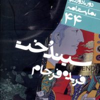 دور تا دور دنیا 44_سیندخت/نی