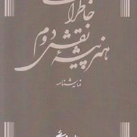 خاطرات هنرپیشه نقش دوم / روشنگران