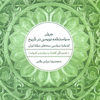 جریان سیاست نامه نویسی در تاریخ/تمدن علمی