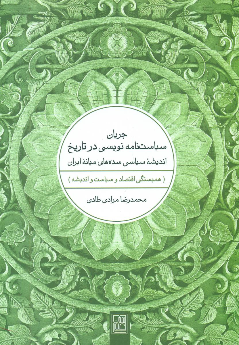 جریان سیاست نامه نویسی در تاریخ/تمدن علمی