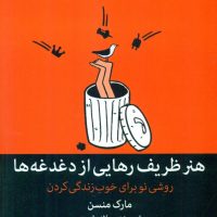 هنر ظریف رهایی از دغدغه ها / میلکان