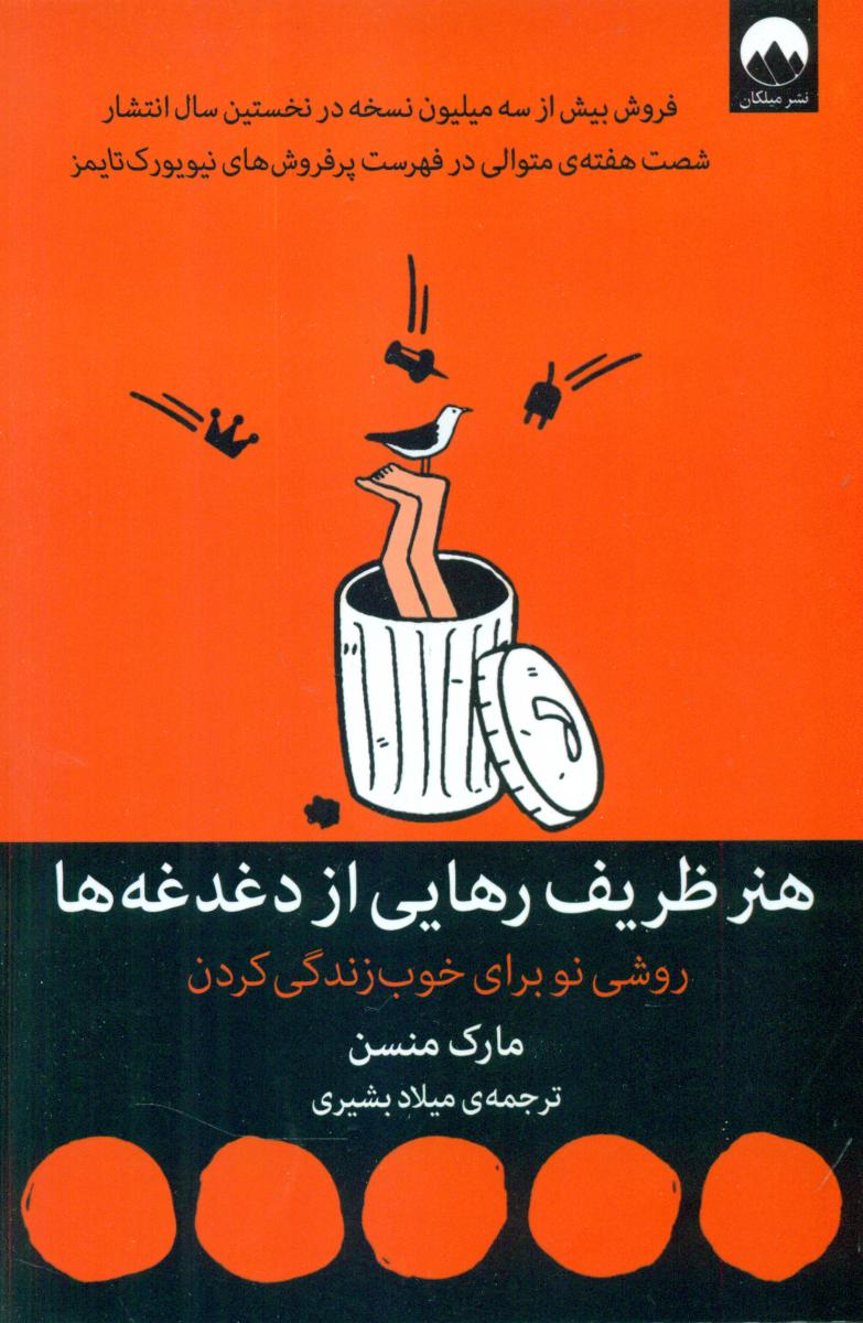 هنر ظریف رهایی از دغدغه ها / میلکان