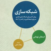 شبکه سازی"روش آسان برای شبکه سازی تجاری../تمدن علمی