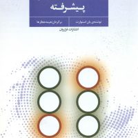 تحلیل رفتارمتقابل پیشرفته /فراروان