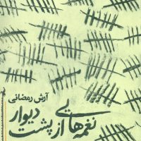 نغمه هایی از پشت دیوار /روزنه