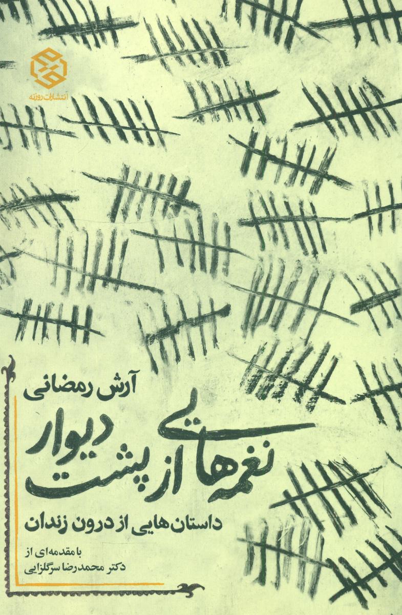 نغمه هایی از پشت دیوار /روزنه